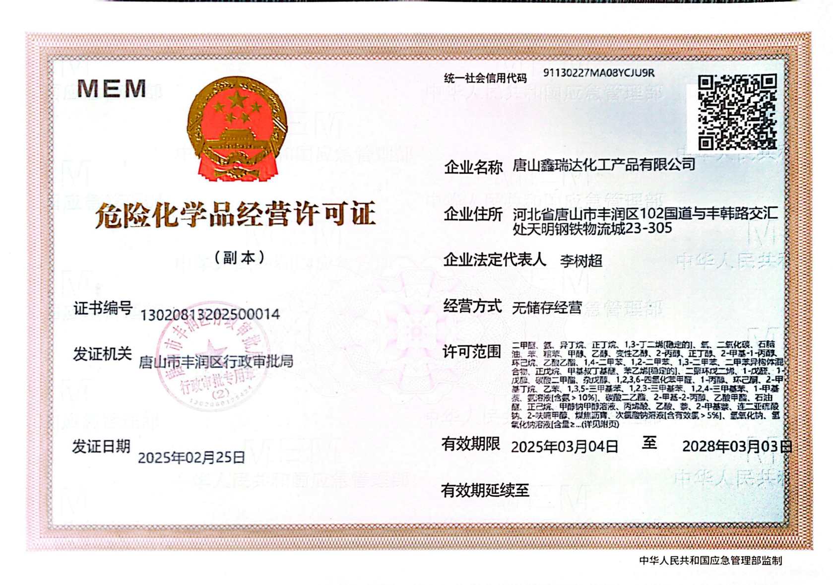 鑫瑞达营业执照、危化证(1)_01.jpg