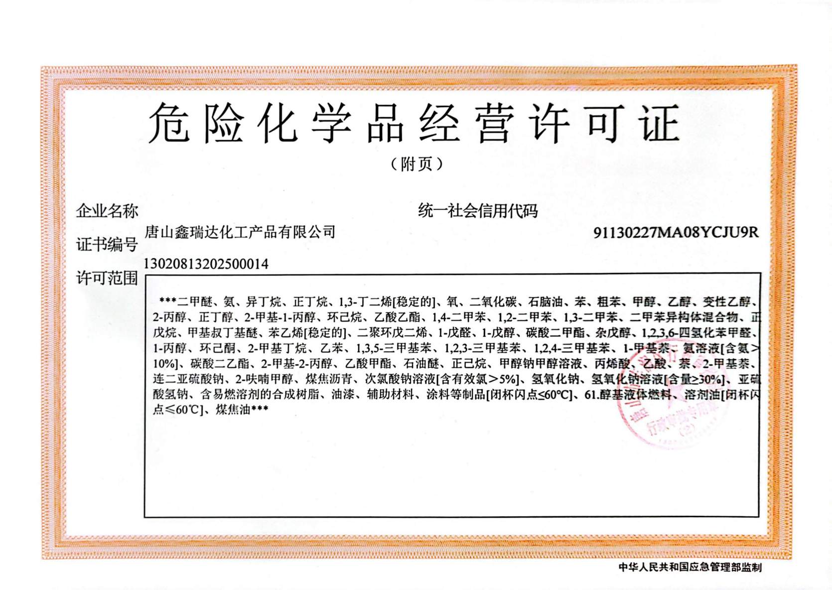 鑫瑞达营业执照、危化证(1)_02.jpg